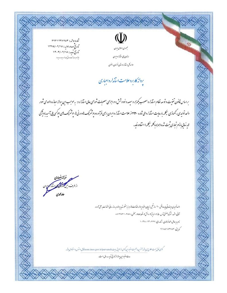 پروانه کاربرد علامت استاندارد اجباری پوشرنگ اپوکسی پلی آمید